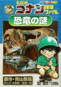 名探偵コナン推理ファイル　恐竜の謎 小学館学習まんがシリーズ名探偵コナン推理ファイル／青山剛昌(著者),真鍋真,太田勝,窪田一裕