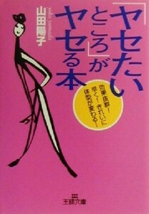 「ヤセたいところ」がヤセる本 （王様文庫） 山田陽子／著