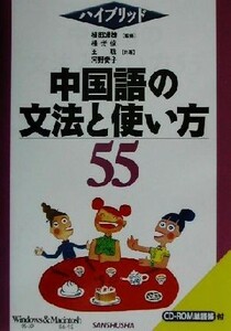 ハイブリッド　中国語の文法と使い方５５／楊光俊(著者),王聡(著者),河野愛子(著者),植田渥雄