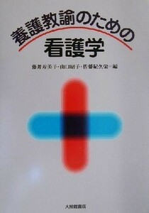 養護教諭のための看護学／藤井寿美子(編者),山口昭子(編者),佐藤紀久栄(編者)