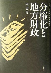 分権化と地方財政 現代経済の課題／池上岳彦(著者)