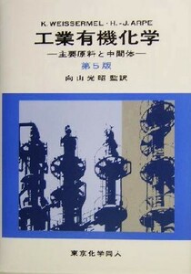 工業有機化学 主要原料と中間体／Ｋ．Ｗｅｉｓｓｅｒｍｅｌ(著者),Ｈ．‐Ｊ．Ａｒｐｅ(著者),向山光昭(訳者)