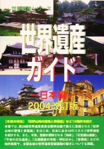 世界遺産ガイド　日本編(２００４改訂版) 日本編 世界遺産シリーズ／古田陽久，古田真美【監修】，２１世紀総合研究所【企画・構成】，世界