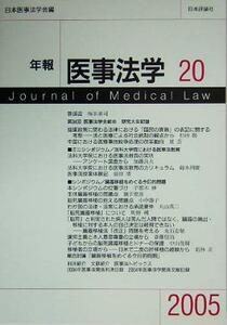 年報　医事法学(２０)／日本医事法学会(編者)