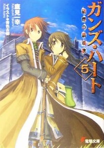 ガンズ・ハート(５) 硝煙の鎮魂歌 電撃文庫／鷹見一幸(著者)