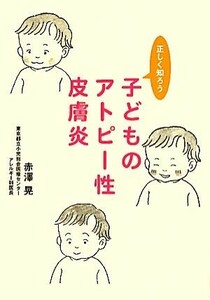 子どものアトピー性皮膚炎 正しく知ろう／赤澤晃【著】