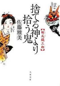 捨てる神より拾う鬼 縮尻鏡三郎 文春文庫／佐藤雅美【著】