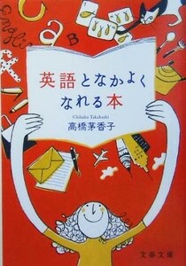 英語となかよくなれる本 文春文庫／高橋茅香子(著者)