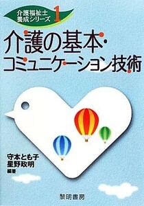 介護の基本・コミュニケーション技術 介護福祉士養成シリーズ１／守本とも子，星野政明【編著】