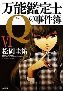 万能鑑定士Ｑの事件簿(６) 角川文庫／松岡圭祐【著】