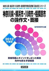 神奈川県・横浜市・川崎市・相模原市の論作文・面接(２０１２年度版) 神奈川県・横浜市・川崎市・相模原市教員試験「過去問」シリーズ１４