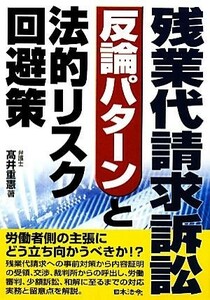 残業代請求訴訟　反論パターンと法的リスク回避策／高井重憲【著】