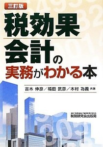 税効果会計の実務がわかる本／吉木伸彦，福田武彦，木村為義【共著】