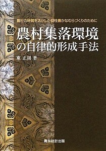 農村集落環境の自律的形成手法 農村の特質を活かした個性豊かなむらづくりのために／東正則【著】