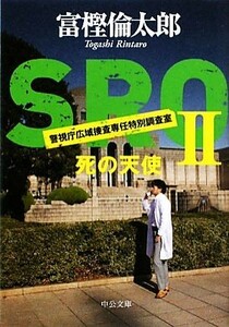 ＳＲＯ　警視庁広域捜査専任特別調査室(II) 死の天使 中公文庫／富樫倫太郎【著】