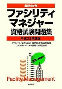 最新４か年　ファシリティマネジャー資格試験問題集(平成２３年度版)／ファシリティマネジメント資格制度協議会【監修】，ファシリティマネ