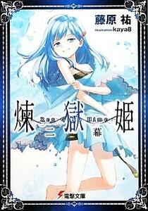 煉獄姫(２幕) 電撃文庫／藤原祐【著】