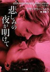 悲しみの夜が明けて 二見文庫ロマンス・コレクション／リサ・マリーライス【著】，林啓恵【訳】