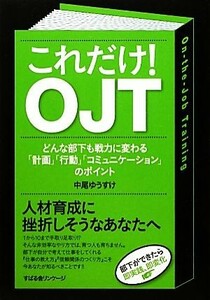 これだけ！ＯＪＴ どんな部下も戦力に変わる「計画」「行動」「コミュニケーション」のポイント／中尾ゆうすけ【著】