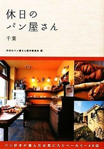 休日のパン屋さん 千葉／休日のパン屋さん製作委員会(著者)