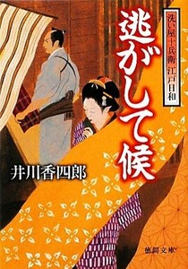 逃がして候 洗い屋十兵衛江戸日和 徳間文庫／井川香四郎【著】