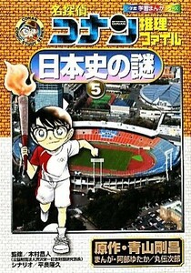 名探偵コナン推理ファイル　日本史の謎(５) 小学館学習まんがシリーズ／青山剛昌【原作】，木村昌人【監修】，阿部ゆたか，丸伝次郎【漫画