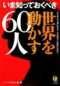 いま知っておくべき世界を動かす６０人 ＫＡＷＡＤＥ夢文庫／ニュースなるほど塾【編】