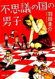 不思議の国の男子 河出文庫／羽田圭介【著】