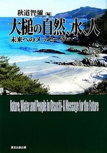 大槌の自然、水、人 未来へのメッセージ／秋道智彌【編】