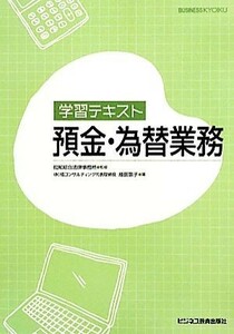 学習テキスト　預金・為替業務／松尾綜合法律事務所【監修】，細田恵子【著】