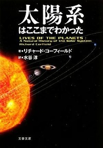 太陽系はここまでわかった 文春文庫／リチャードコーフィールド【著】，水谷淳【訳】