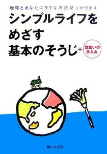 シンプルライフをめざす基本のそうじ＋住まいの手入れ／婦人之友社編集部【編】