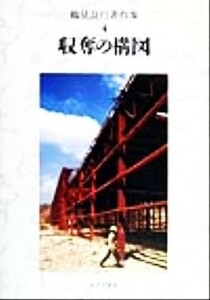 鶴見良行著作集(４) 収奪の構図／鶴見良行(著者)