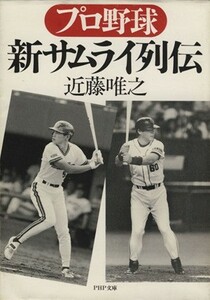 プロ野球　新サムライ列伝 ＰＨＰ文庫／近藤唯之(著者)