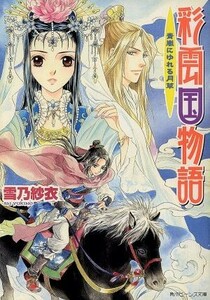 彩雲国物語　青嵐にゆれる月草 角川ビーンズ文庫／雪乃紗衣【著】