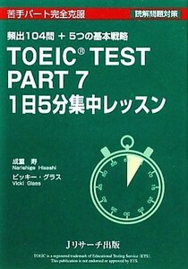 ＴＯＥＩＣ　ＴＥＳＴ　ＰＡＲＴ７　１日５分集中レッスン(ＰＡＲＴ７) １日５分集中レッスン／成重寿，ビッキーグラス【著】