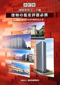 建物の鑑定評価必携 建物実例データ集／「建物の鑑定評価必携」編集委員会【編】