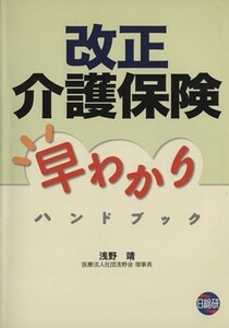 改正介護保険早わかりハンドブック／浅野靖(著者)