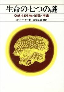 生命の七つの謎　交感する生物・地球・宇宙／ガイ・マーチー(著者),吉松広延(著者)