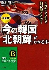 「今の韓国・北朝鮮」がわかる本　最新版 これから５年で何が起こるか？ 知的生きかた文庫／重村智計【著】