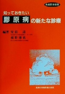 知っておきたい「膠原病」の新たな診療 先端医学撰書／安倍達(著者),槇野博史(著者)