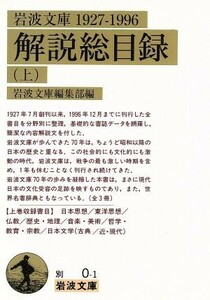 岩波文庫解説総目録１９２７‐１９９６(上) 岩波文庫／岩波文庫編集部(編者)