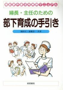 婦長・主任のための部下育成の手引き 職能要件書活用実務マニュアル／楠田丘(著者),斎藤清一(著者)