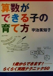 算数ができる子の育て方 １歳からできます！らくらく実践テクニック５０／宇治美知子(著者)