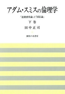 アダム・スミスの倫理学(下巻) 『道徳感情論』と『国富論』／田中正司(著者)