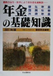 年金の基礎知識　厚生年金　国民年金　共済年金　〔２００１年版〕　最新の法令の最新の数字による国民の年金百科 服部営造／編著