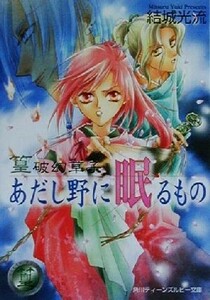 篁破幻草子　あだし野に眠るもの 篁破幻草子 角川ティーンズルビー文庫／結城光流(著者)