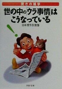 驚きの雑学　世の中の「ウラ事情」はこうなっている 驚きの雑学 ＰＨＰ文庫／日本博学倶楽部(著者)