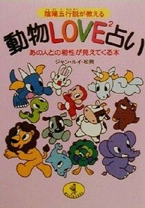 陰陽五行説が教える　動物ＬＯＶＥ２占い あの人との相性が見えてくる本 ワニ文庫／ジャンルイ松岡(著者)