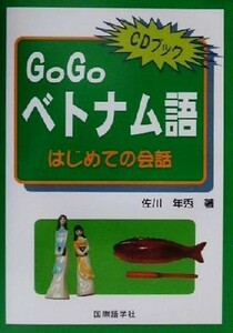 Ｇｏ　Ｇｏベトナム語 はじめての会話／佐川年秀(著者)